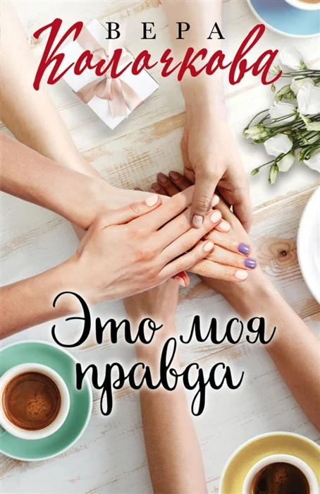 Обложка книги «Это моя правда»