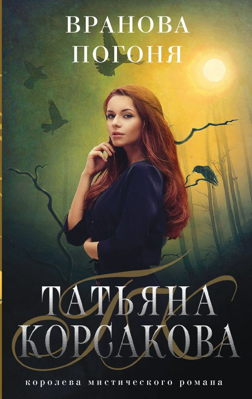Обложка книги «Вранова погоня»