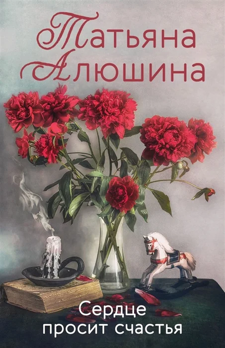 Обложка книги «Сердце просит счастья»