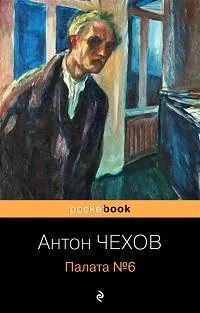 Обложка книги «Палата №6»