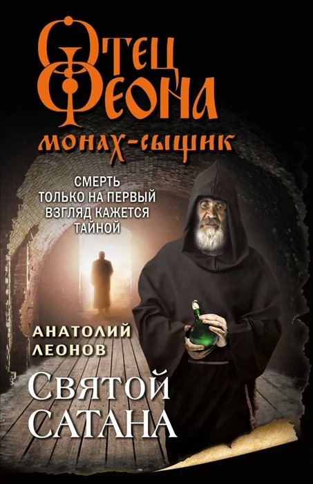 Обложка книги «Святой сатана»