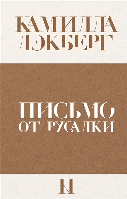 Обложка книги «Письмо от русалки»