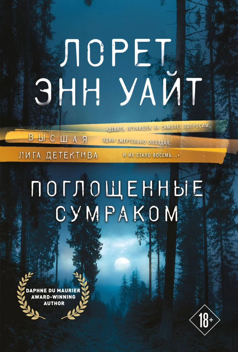 Обложка книги «Поглощенные сумраком»