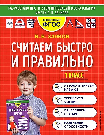 Обложка книги «Считаем быстро и правильно. 1 класс»