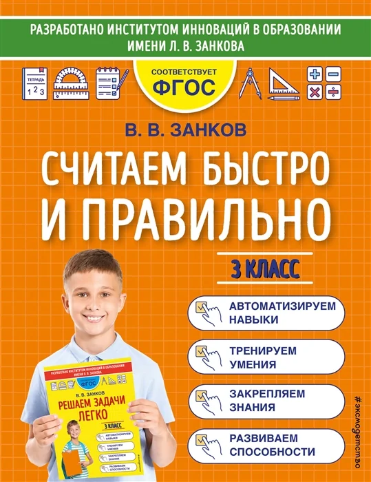 Обложка книги «Считаем быстро и правильно. 3 класс»