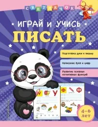 Обложка книги «Играй и учись писать»