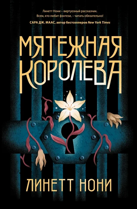 Обложка книги «Мятежная королева (Тюремный лекарь #1)»