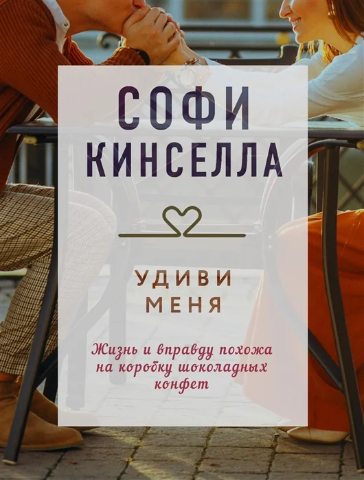Обложка книги «Удиви меня»