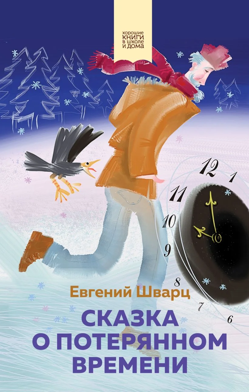Обложка книги «Сказка о потерянном времени»