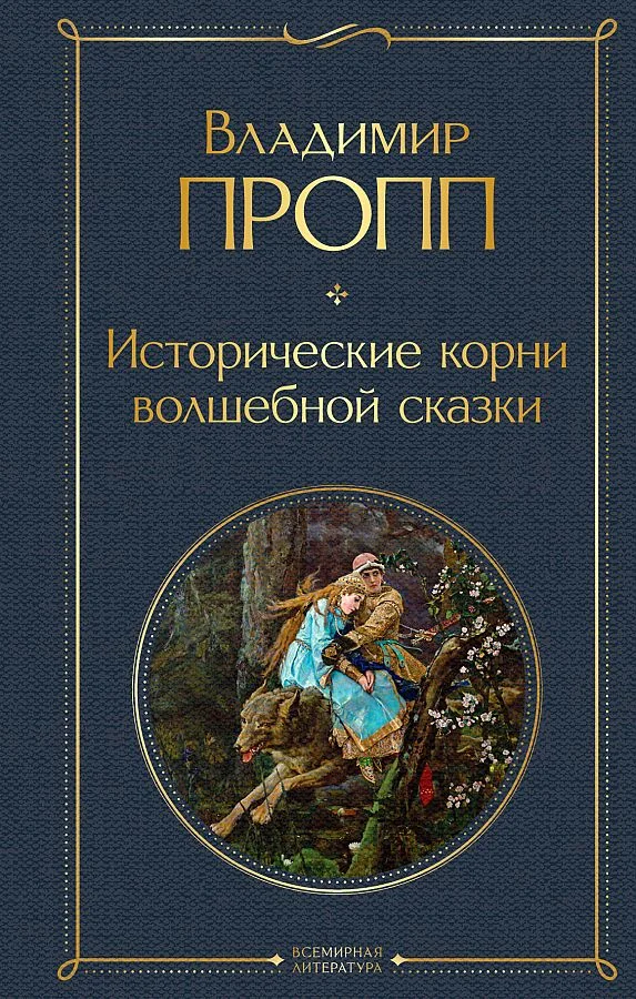 Обложка книги «Исторические корни волшебной сказки»