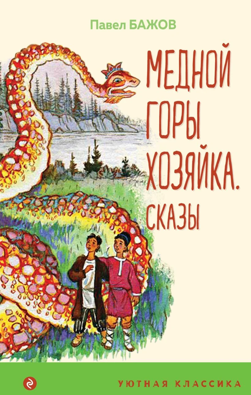 Обложка книги «Медной горы Хозяйка. Сказы»