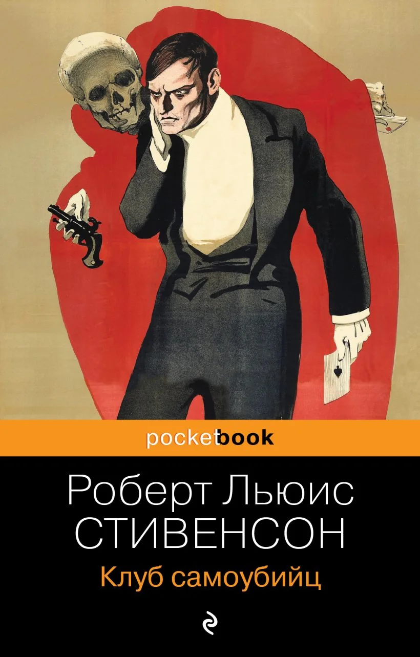 Обложка книги «Клуб самоубийц»