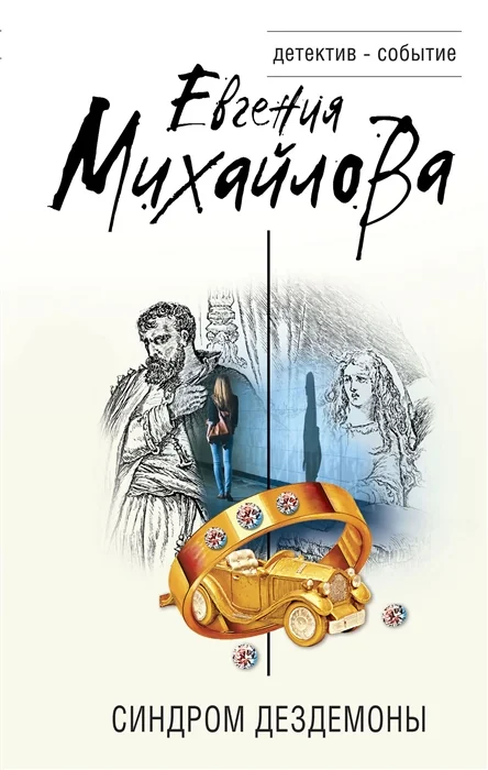 Обложка книги «Синдром Дездемоны»