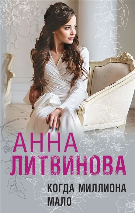 Обложка книги «Когда миллиона мало»