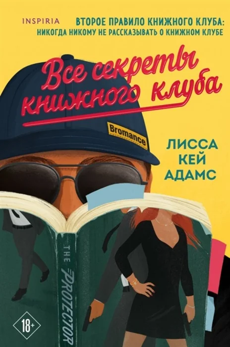 Обложка книги «Bromance. Все секреты книжного клуба (#2)»