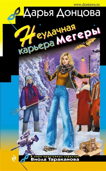 Обложка книги «Неудачная карьера мегеры»