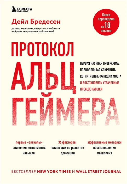 Обложка книги «Протокол Альцгеймера. Первая научная программа, позволяющая сохранить когнитивные функции мозга, и восстановить утраченные прежде навыки»