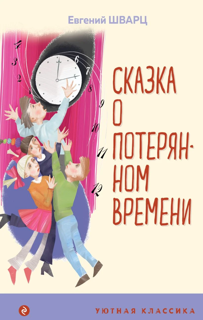 Обложка книги «Сказка о потерянном времени»
