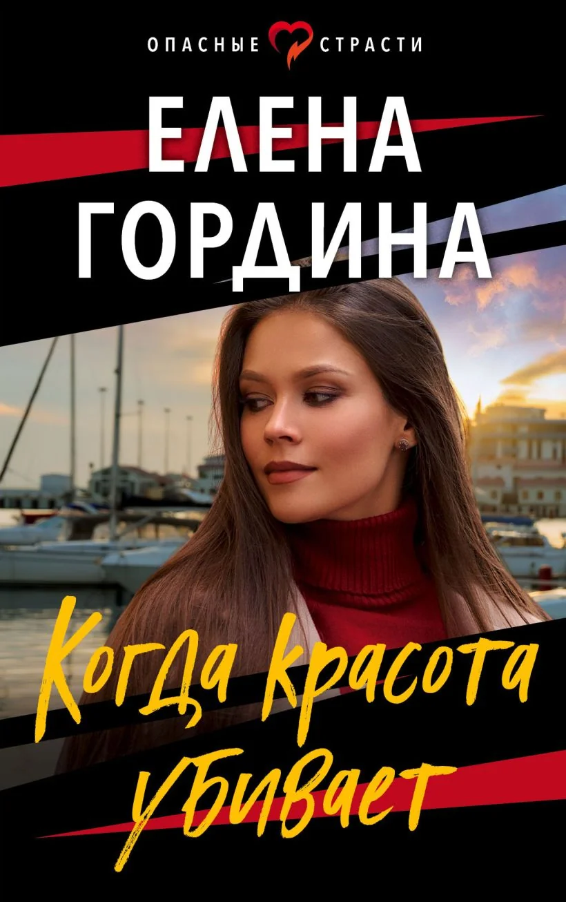 Обложка книги «Когда красота убивает»