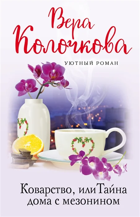 Обложка книги «Коварство, или Тайна дома с мезонином»