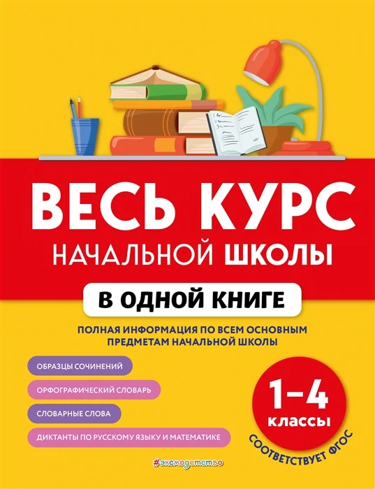 Обложка книги «Весь курс начальной школы в одной книге: 1-4 классы»