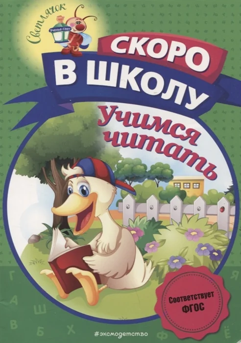 Обложка книги «Учимся читать»