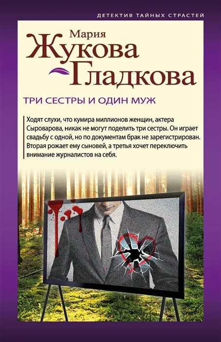 Обложка книги «Три сестры и один муж»