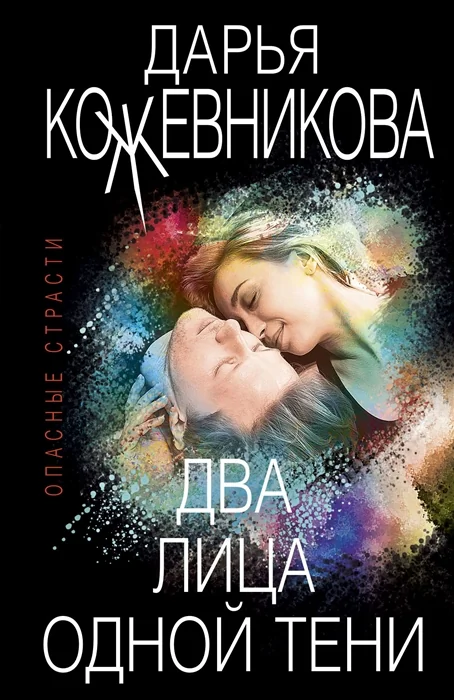 Обложка книги «Два лица одной тени»