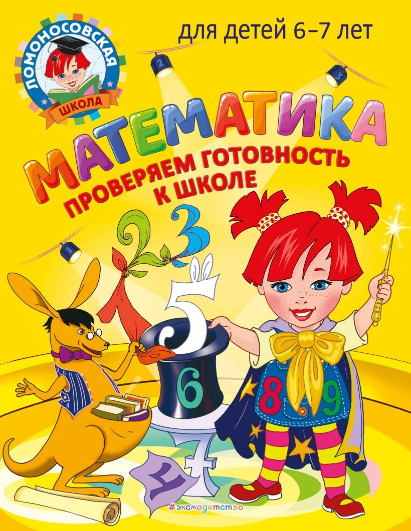 Обложка книги «Математика. Проверяем готовность к школе: для детей 6-7 лет»