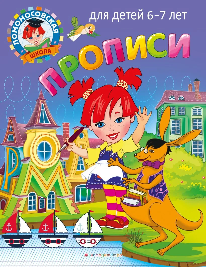Обложка книги «Прописи: для детей 6-7 лет»