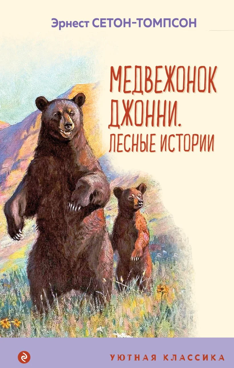 Обложка книги «Медвежонок Джонни. Лесные истории»