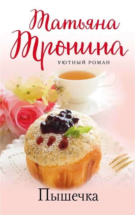 Обложка книги «Пышека.Татьяна Тронина»