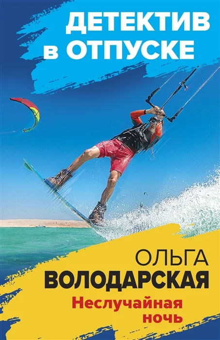 Обложка книги «Неслучайная ночь»