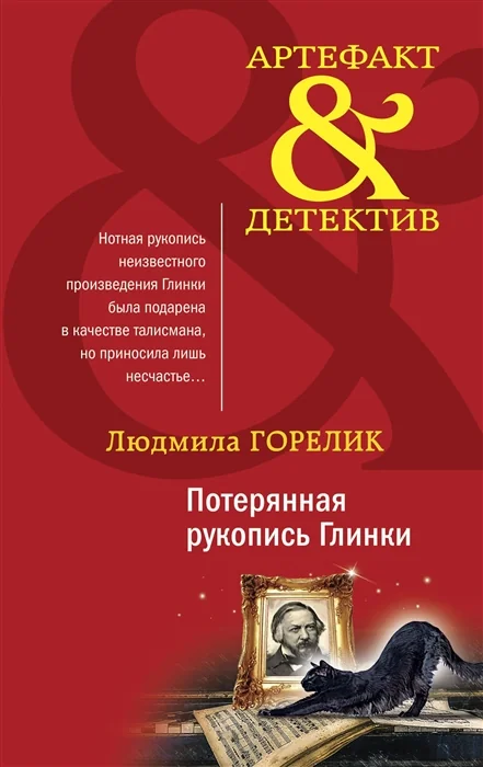 Обложка книги «Потерянная рукопись Глинки»