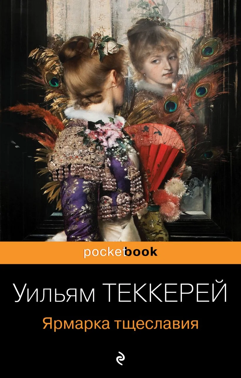Обложка книги «Ярмарка тщеславия»