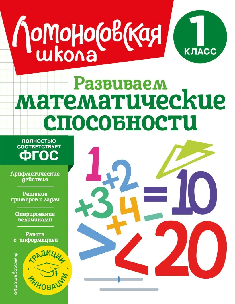 Обложка книги «Развиваем математические способности. 1 класс»