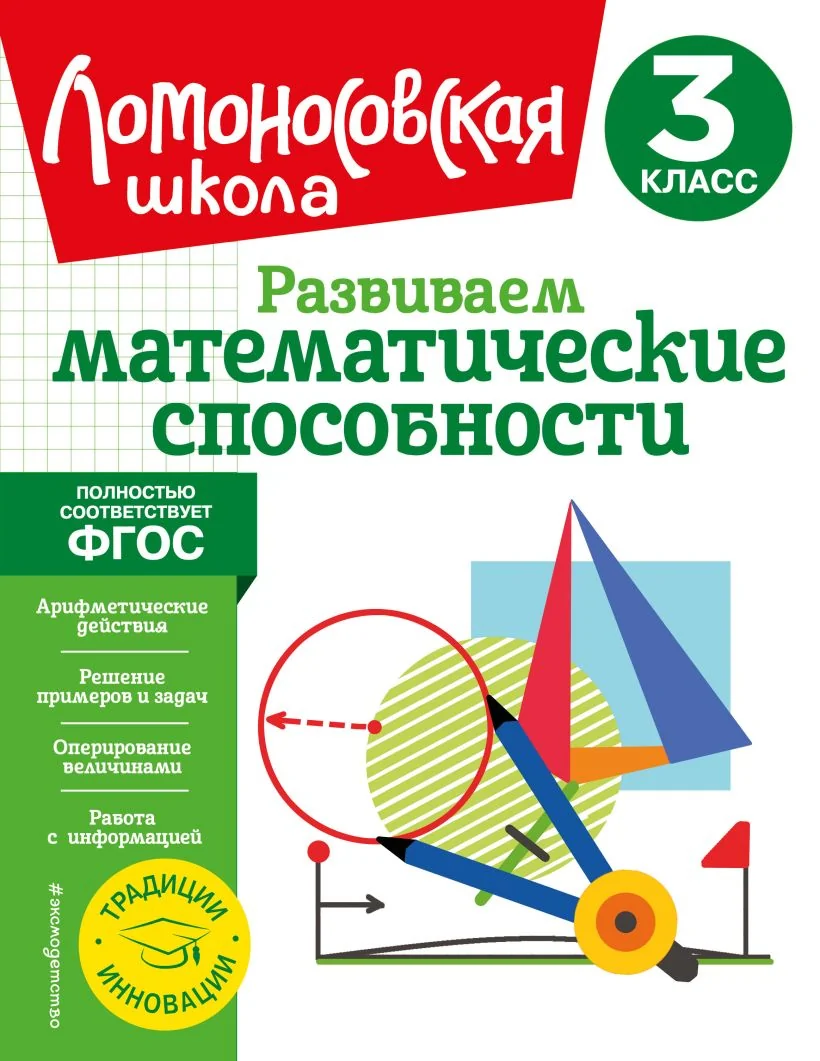 Обложка книги «Развиваем математические способности. 3 класс»