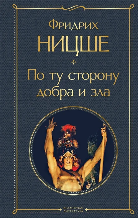 Обложка книги «По ту сторону добра и зла»
