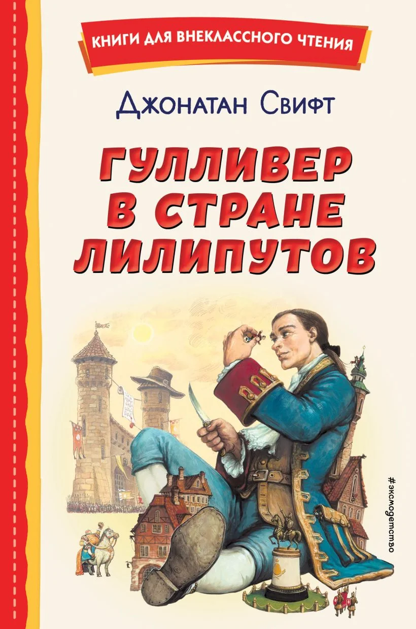 Обложка книги «Гулливер в стране лилипутов»