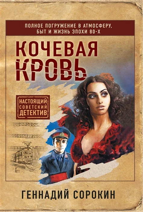 Обложка книги «Кочевая кровь»