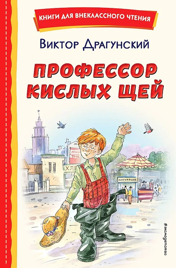 Обложка книги «Профессор кислых щей»