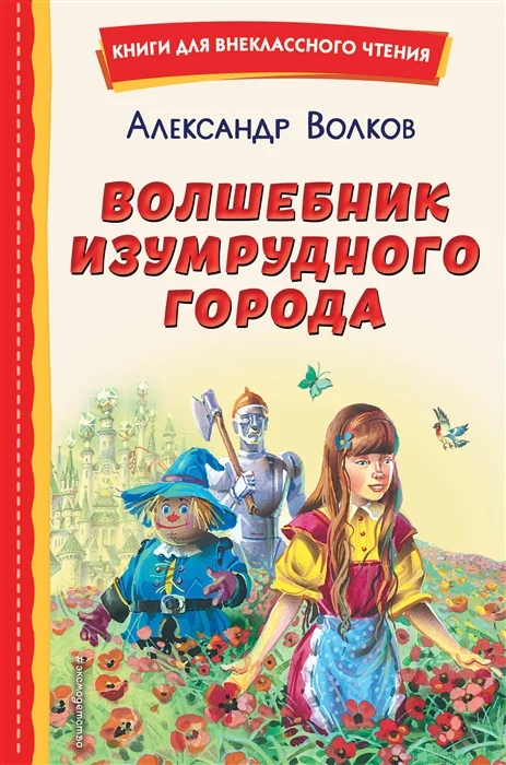 Обложка книги «Волшебник Изумрудного города»