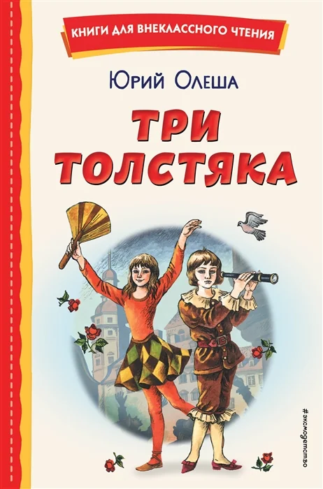 Обложка книги «Три Толстяка»