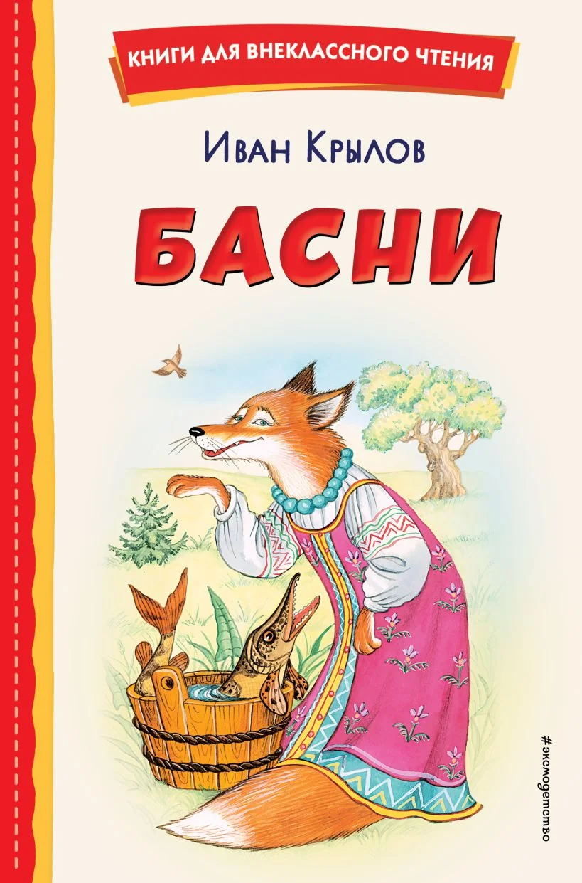 Обложка книги «Басни (ил. И. Петелиной)»