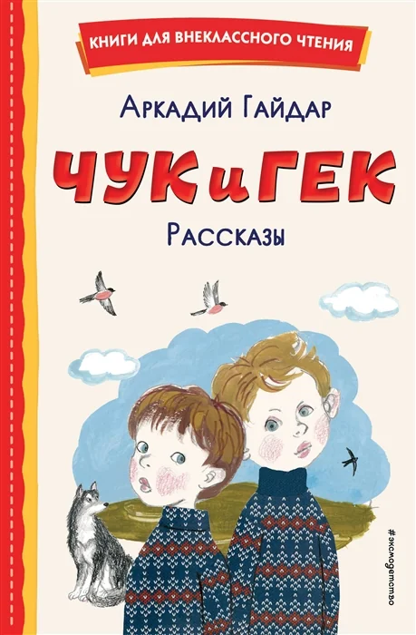 Обложка книги «Чук и Гек. Рассказы»