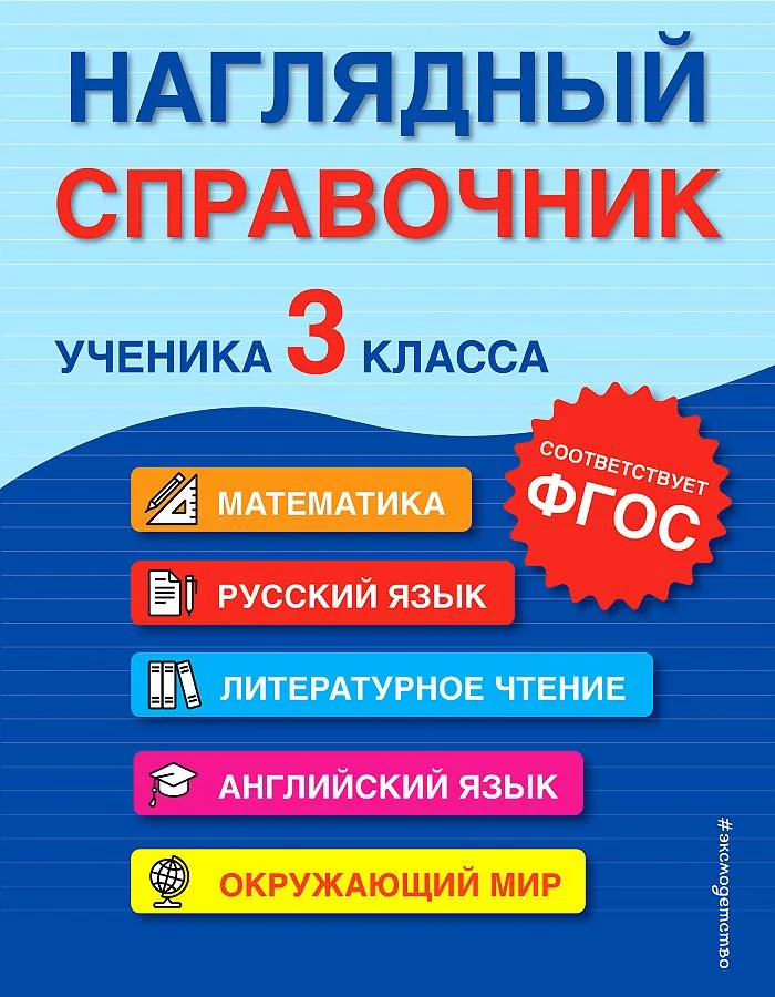 Обложка книги «Наглядный справочник ученика 3-го класса»