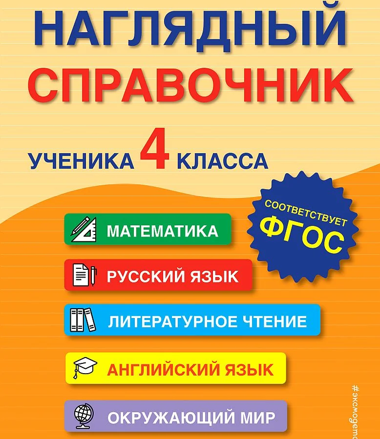 Обложка книги «Наглядный справочник ученика 4-го класса»