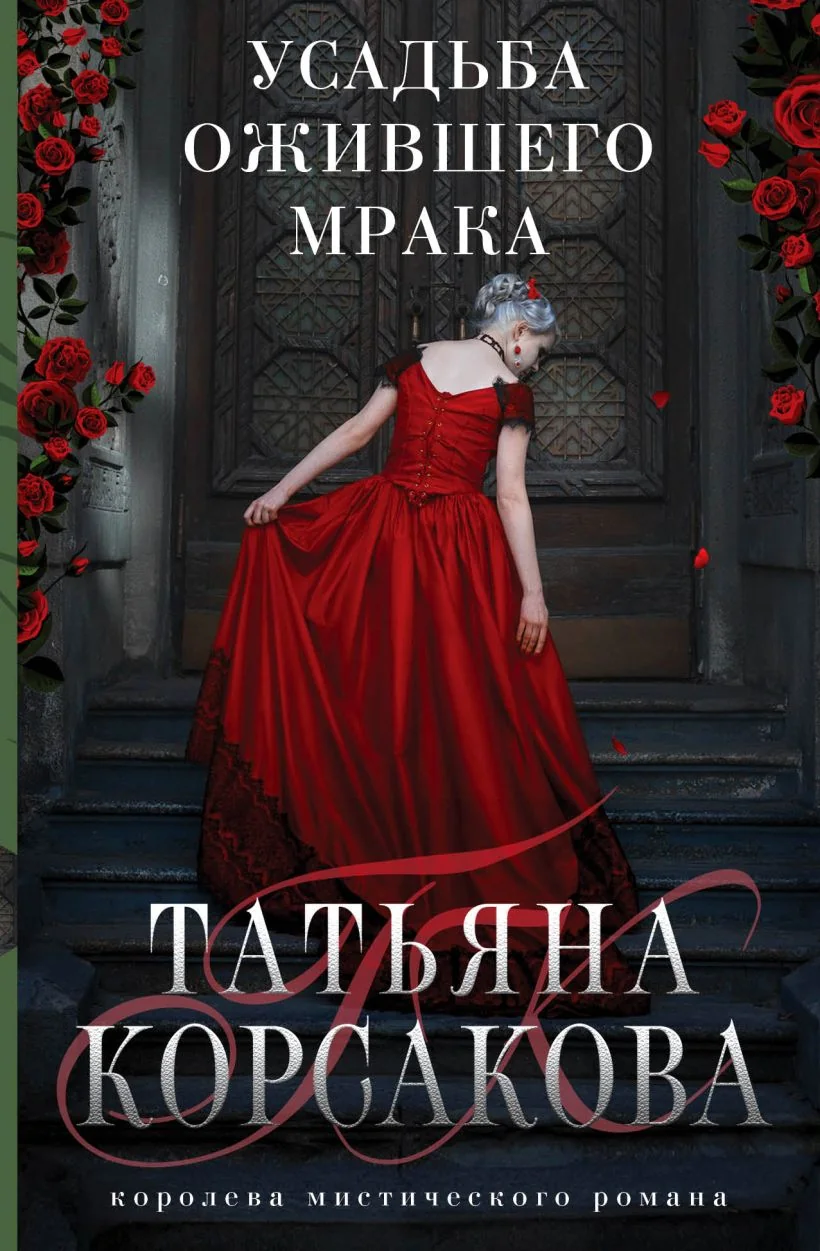 Обложка книги «Усадьба ожившего мрака»