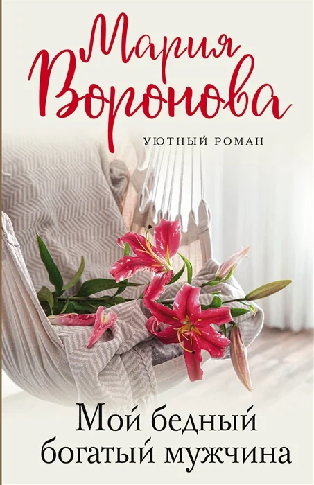 Обложка книги «Мой бедный богатый мужчина»