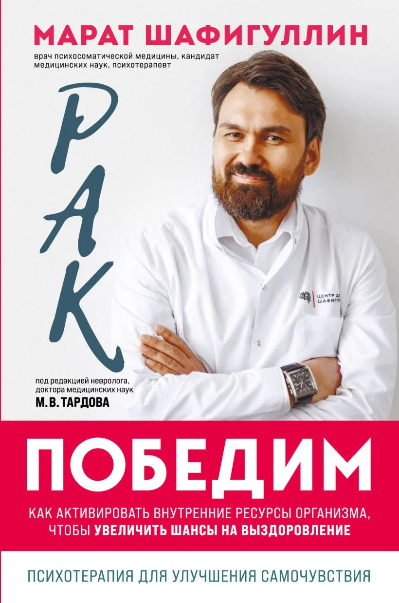 Обложка книги «Рак победим. Как активировать внутренние ресурсы организма, чтобы увеличить шансы на выздоровление»